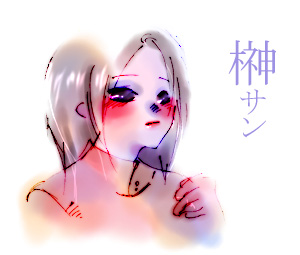 榊サン