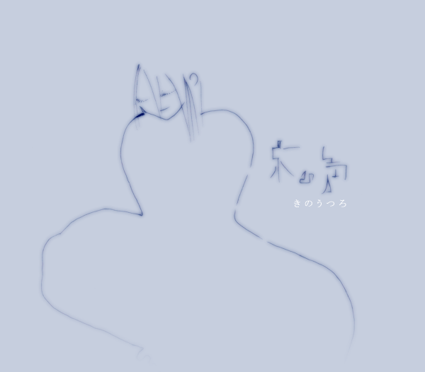木の声～きのうつろ～