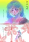 キリスト「無音悟空」