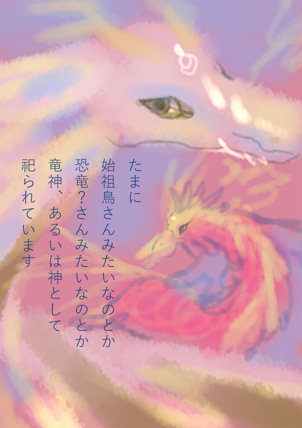 神龍と古代の竜と人との関係 - 02