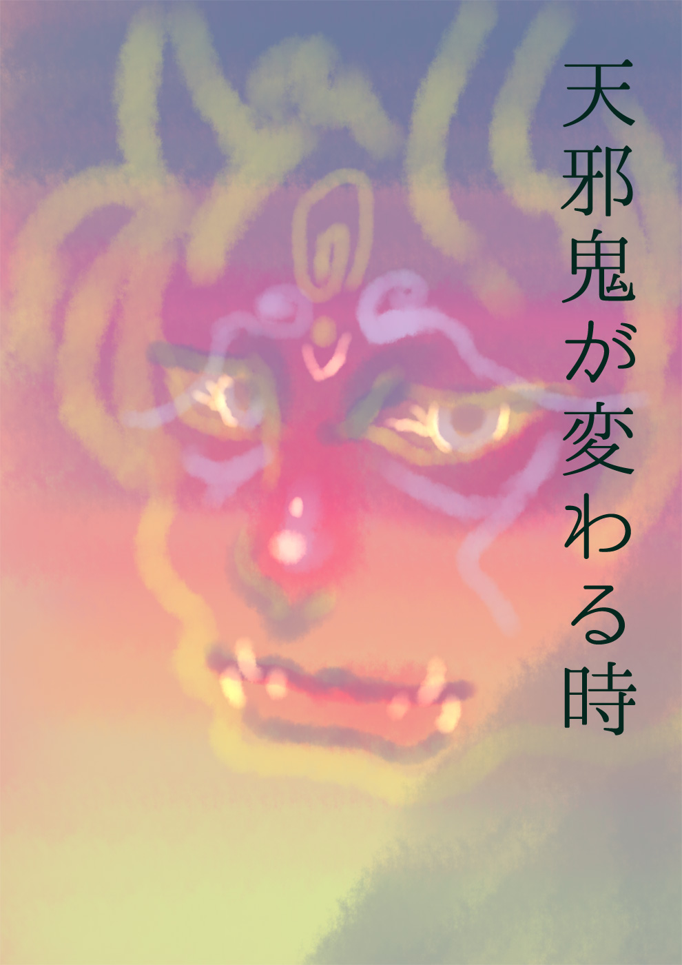 天邪鬼の変わる時 - 01