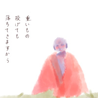 祟りと重さ