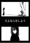 さよならをしよう