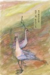 鳥は知ってる　何にも知らない