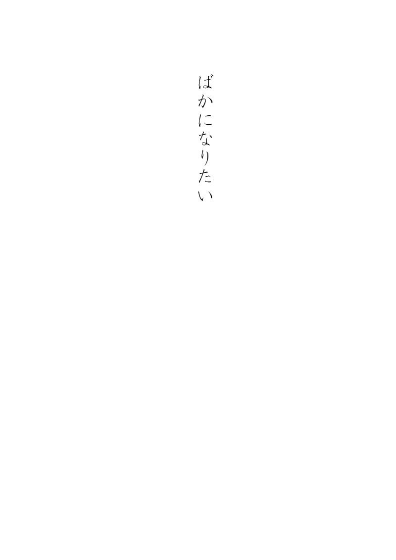 ばか - 09