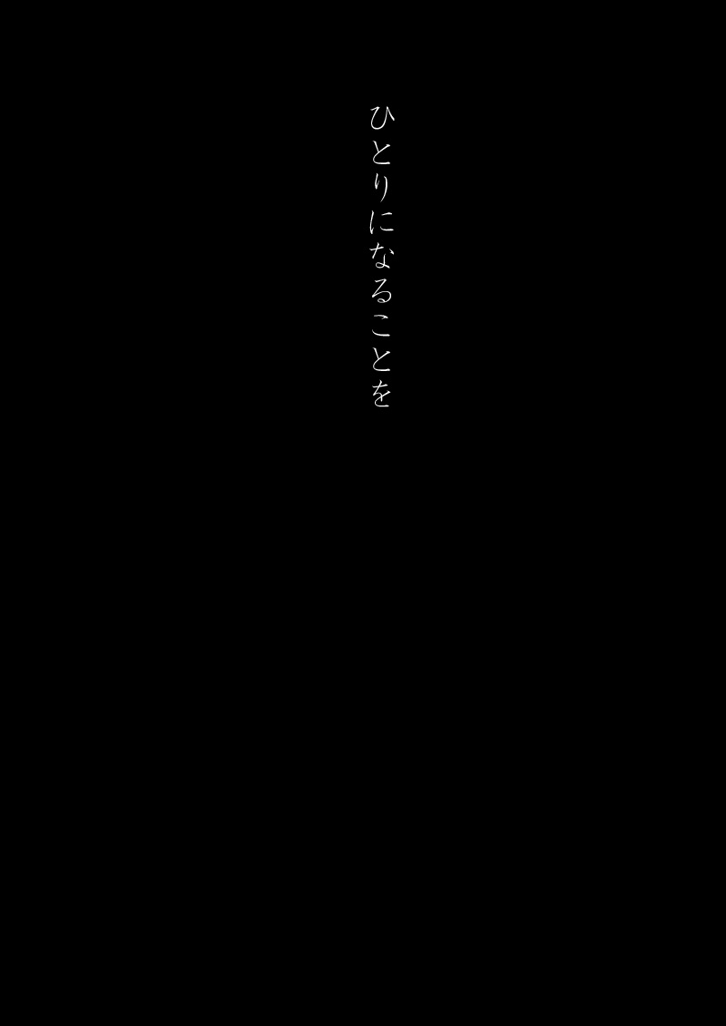 ひとり - 02