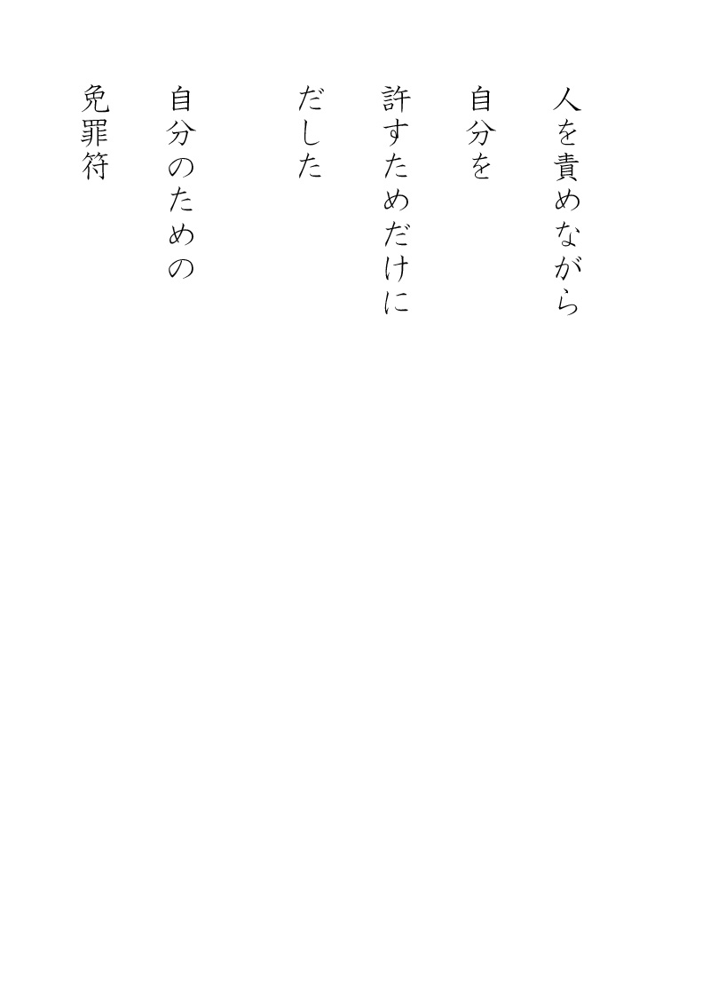 免罪符 - 06
