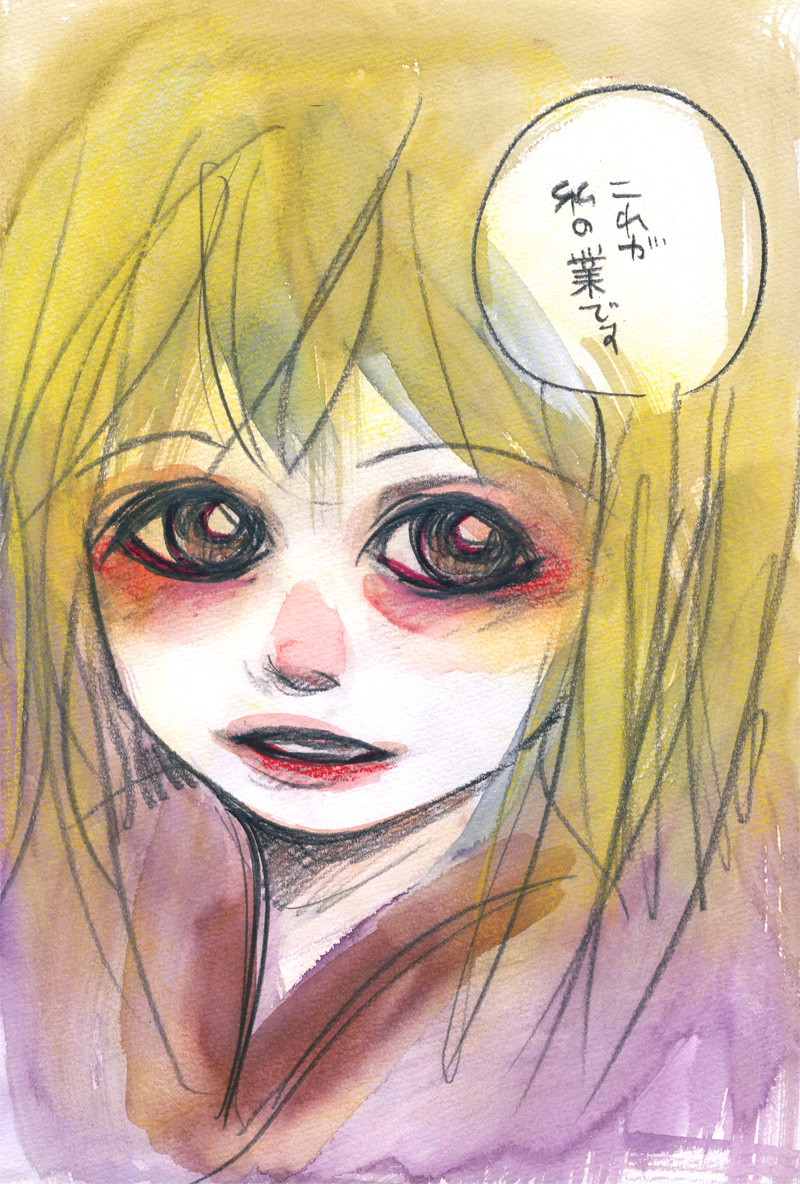 私の業 - 04