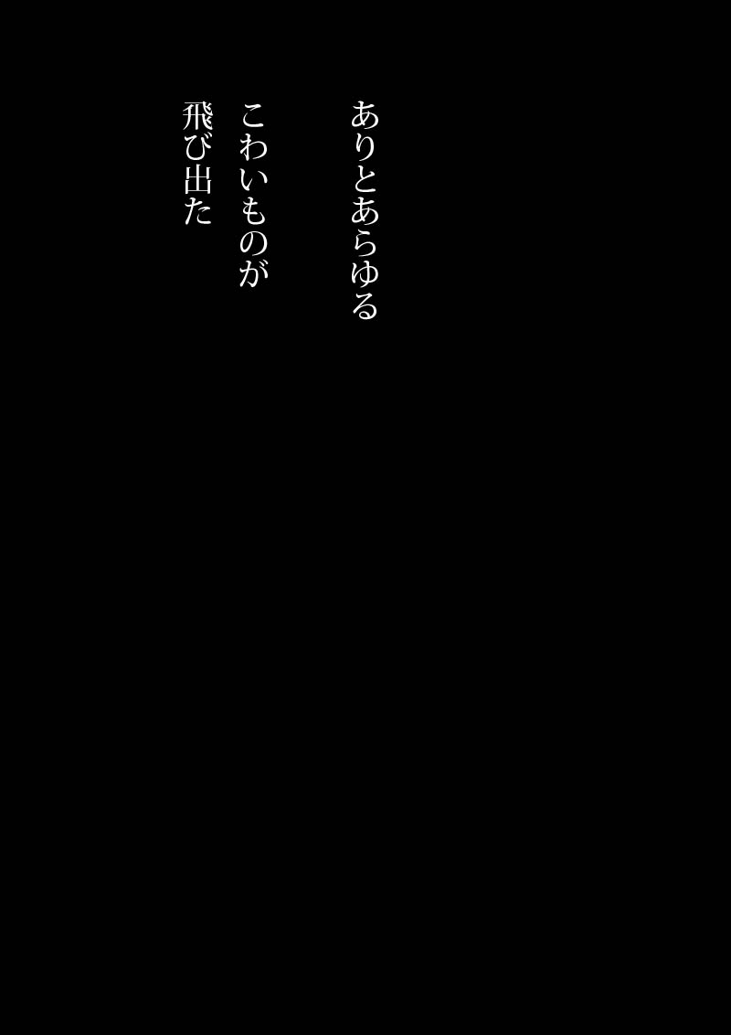 パンドラの箱 - 02