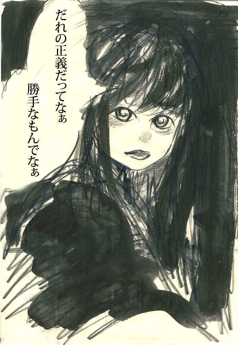 正義に - 01