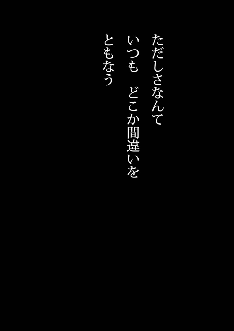 正義に - 04