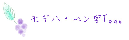 モギハ・ペン字Font