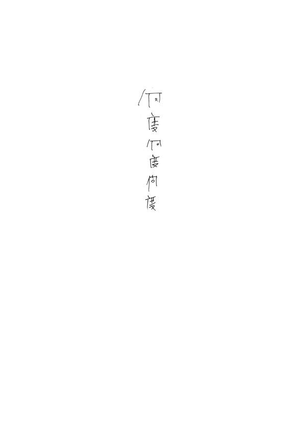 人を愛せと人は言う。 - 05