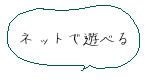 ブラウザがあれば遊べるよ、携帯でも遊べるよ